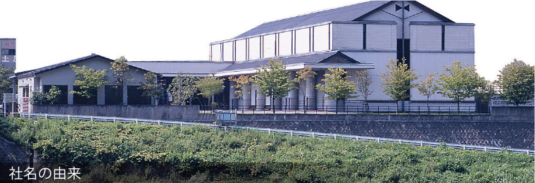 社名の由来