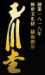 無形文化財 鎚起銅器 玉川堂
