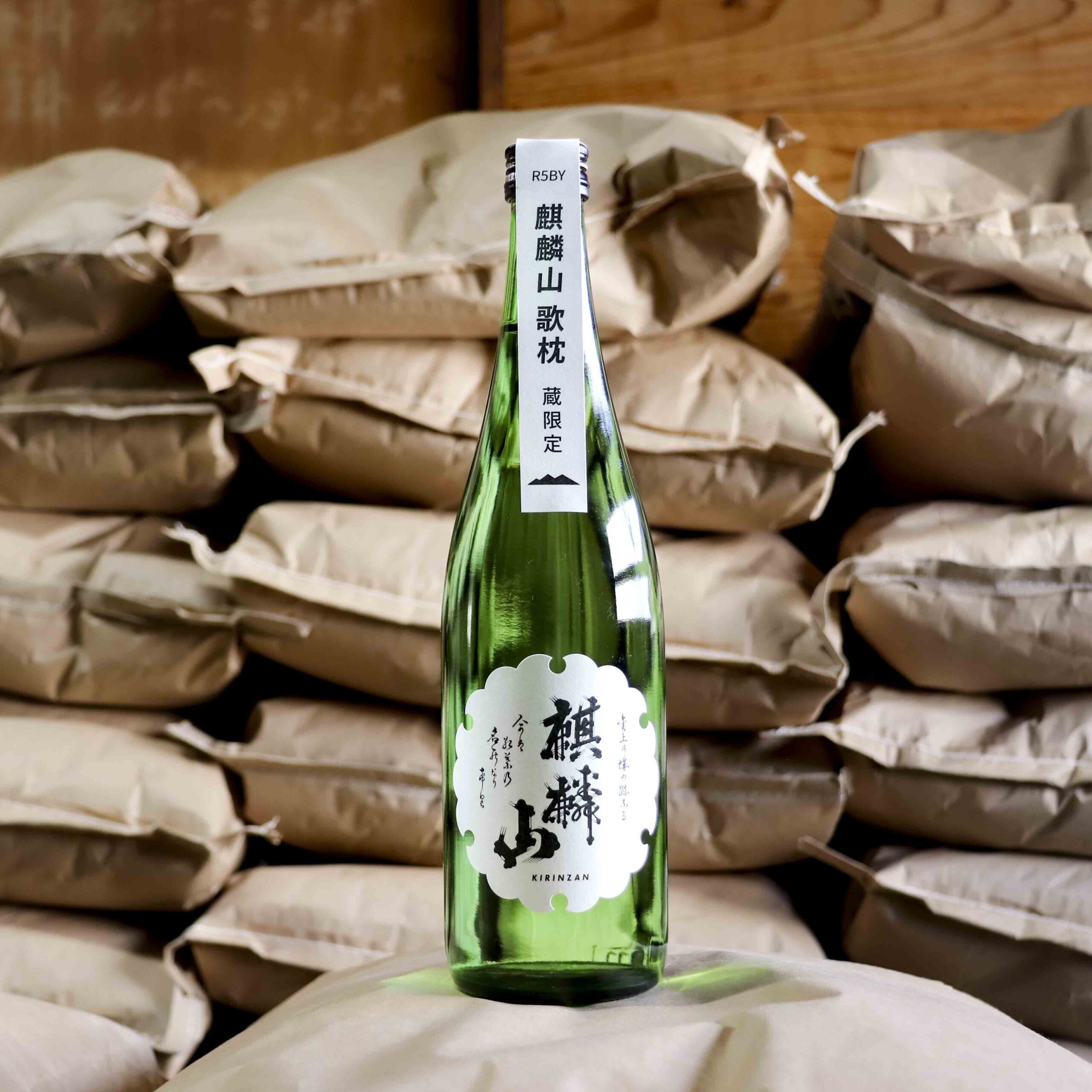 蔵限定酒「歌枕R5BY」新発売 – 麒麟山酒造 株式会社 - 麒麟山酒造 株式会社