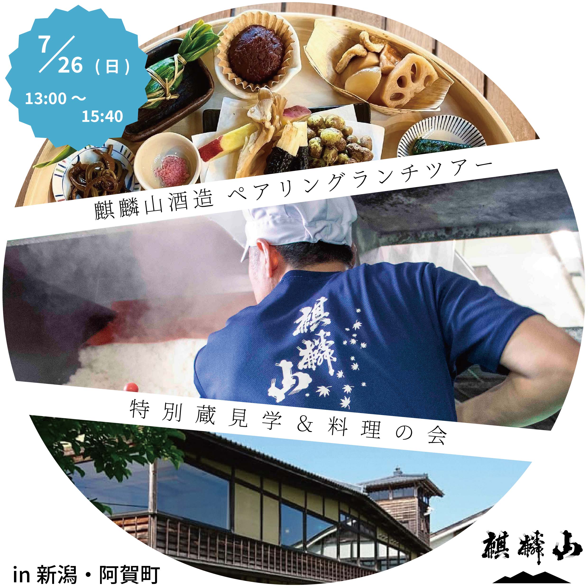 7/26(日)「麒麟山ペアリングランチツアー」 – 麒麟山酒造 株式会社